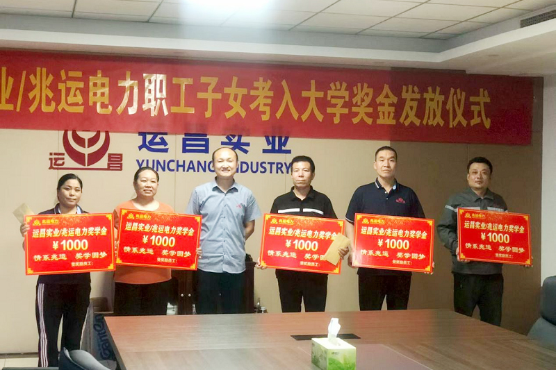 感恩成长，筑梦未来--运昌实业/兆运电力举办2025年度职工子女升学表彰大会